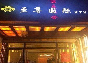 余干哪个KTV少爷男模妹子服务好-至尊国际KTV消费价格服务点评