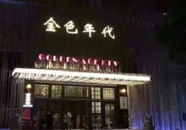 余干KTV陪唱男公关哪家最便宜-金色年代KTV便宜消费点评